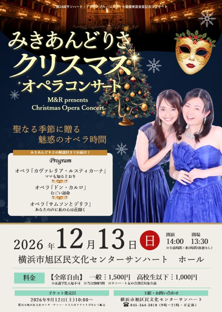 みきあんどりさクリスマスオペラコンサートの画像