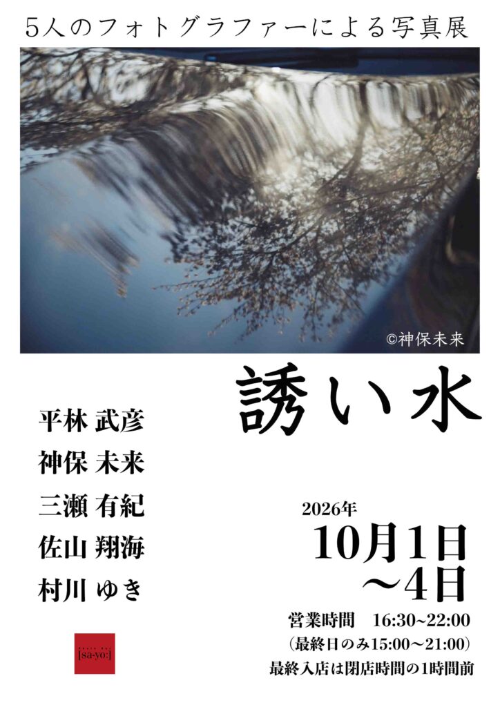 グループ写真展「誘い水」の画像