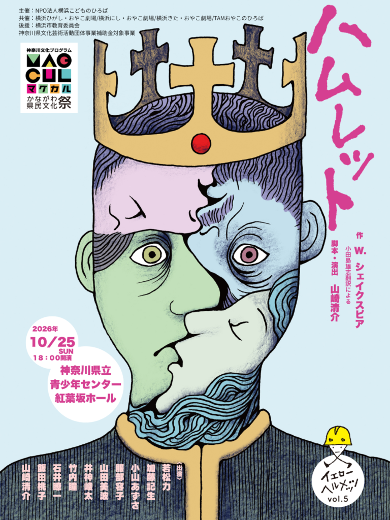 下書き戻し（ご登録情報のご確認、修正）イエローヘルメッツvol.5 『ハムレット』の画像