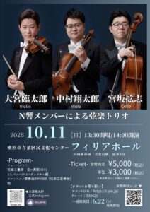 横浜市出身！N響大宮臨太郎さんによるN響メンバーによる弦楽トリオの画像