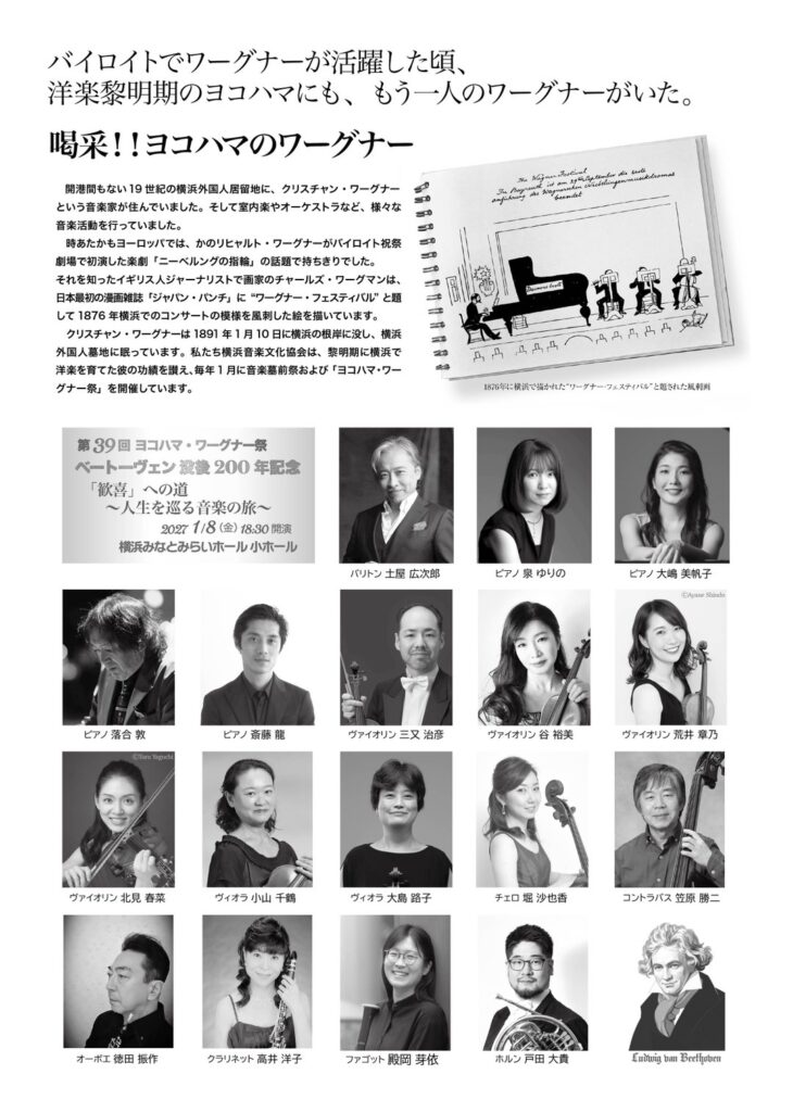 第39回ヨコハマ・ワーグナー祭　　　　　　　　　　　　　　　　　　　　　　　　　　　ベートーヴェン没後200年記念 「歓喜」への道  ～人生を巡る音楽の旅～の画像