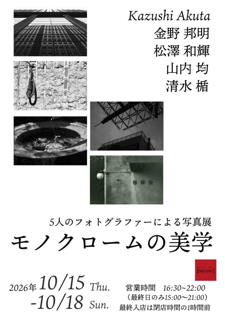 グループ写真展「モノクロームの美学」の画像
