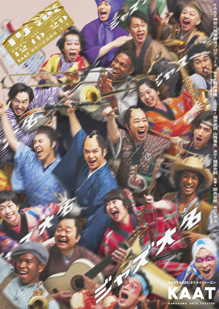 KAAT神奈川芸術劇場プロデュース『ジャズ大名』の画像