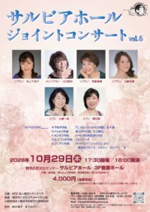 サルビアホール・ジョイントコンサートvol.6の画像