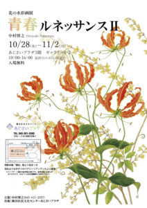 花の水彩画展「青春ルネッサンスⅡ」の画像