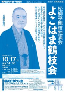 【のげシャーレ(小ホール)公演】 松柳亭鶴枝独演会 「よこはま鶴枝会」の画像