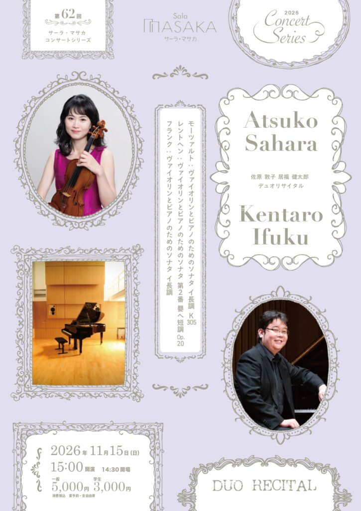 佐原敦子・居福健太郎 Duo Recitalの画像