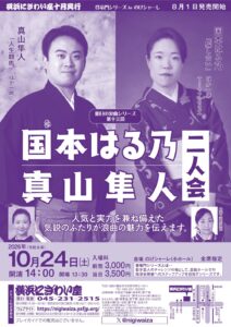 【のげシャーレ(小ホール)公演】明日の浪曲シリーズ　第十三回　 国本はる乃・真山隼人二人会の画像
