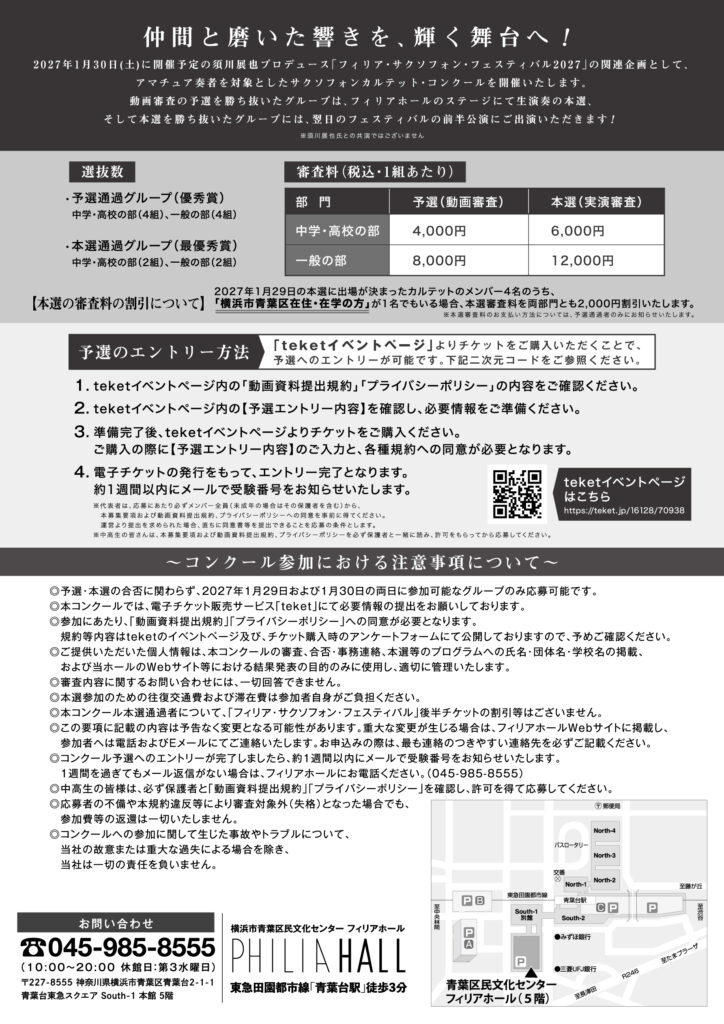 【募集中】須川展也プロデュース「フィリア・サクソフォン・フェスティバル2027」関連企画　　アマチュア・サクソフォンカルテット・コンクール　参加グループ募集の画像