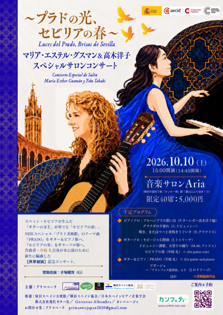 ～プラドの光、セビリアの春 ～ マリア・エステル・グスマン＆高木洋子 スペシャルサロンコンサートの画像