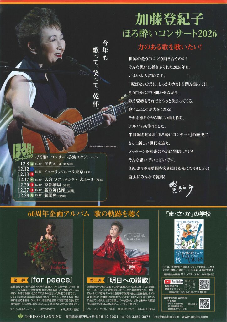 加藤登紀子　ほろ酔いコンサート2026 Vol.46の画像