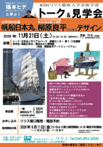 第3回リリス藝術大学美術学部「帆船日本丸と柳原良平から見るデザイン」 　トーク＆見学会の画像