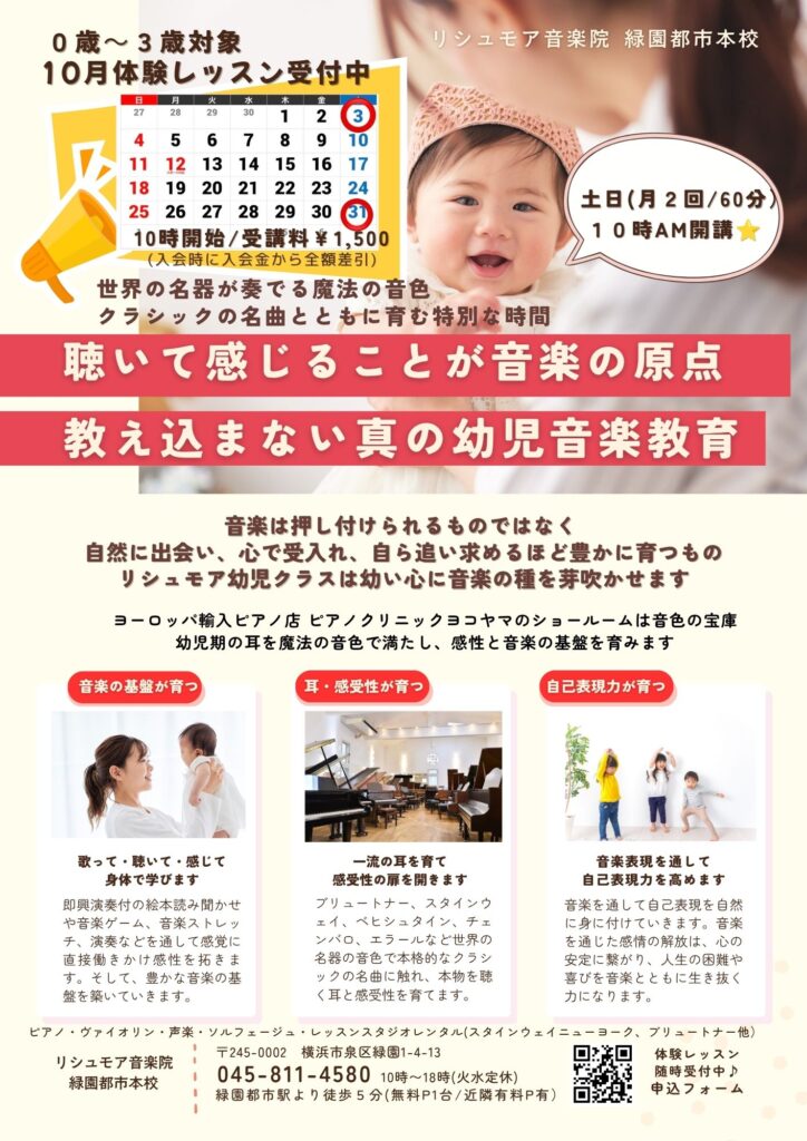 リシュモア音楽院 幼児クラス 10月体験会（0歳～３歳）～世界の名器が奏でる音色で耳を育て感受性を育む～の画像