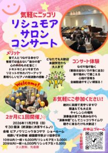 第11回リシュモアにっこりサロンコンサート出演者募集 ～プチピアニスト体験！プチ発表会体験！聴くだけもOK～の画像