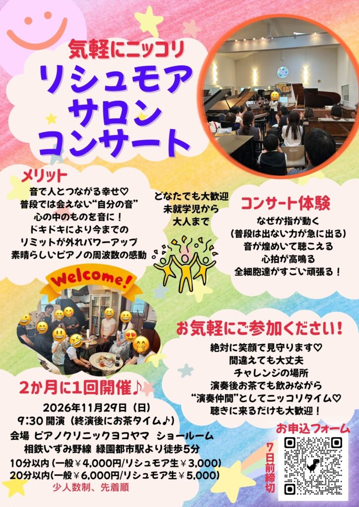 第11回リシュモアにっこりサロンコンサート出演者募集　～プチピアニスト体験！プチ発表会体験！聴くだけもOK～の画像