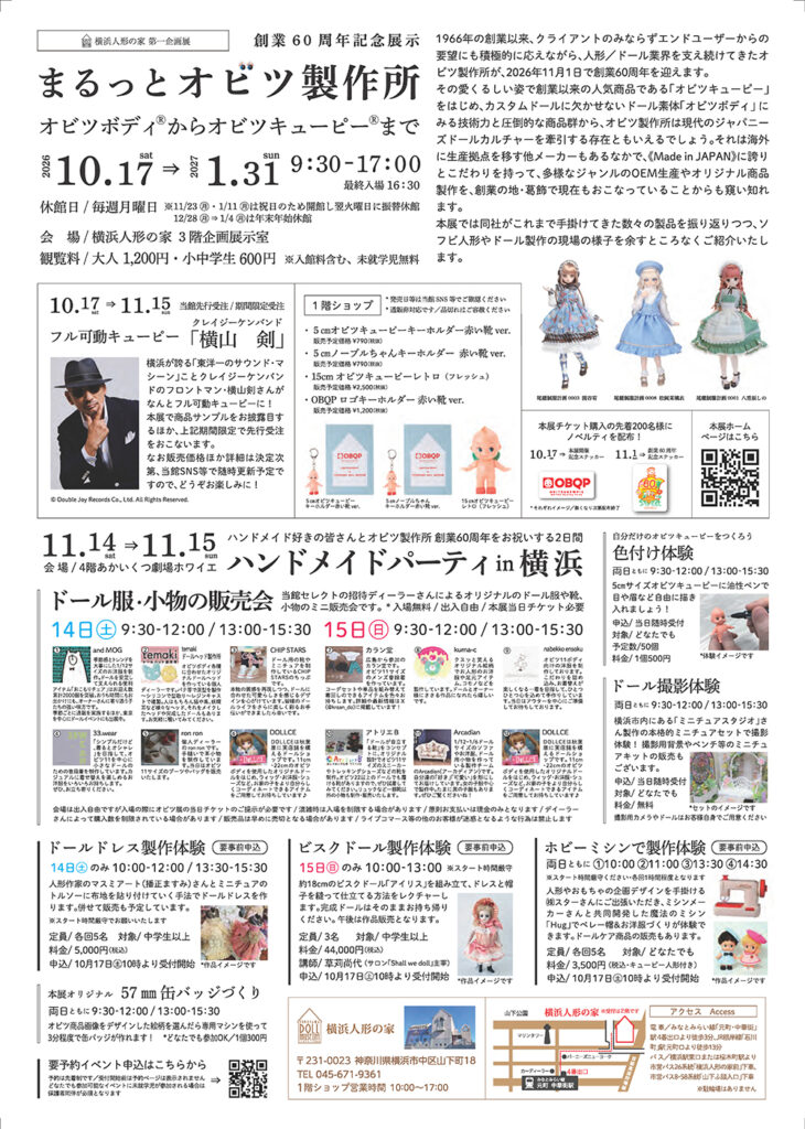 創業60周年記念展示「まるっとオビツ製作所」の画像
