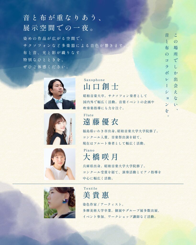 サクソフォンとテキスタイル空間とアンビエント -vol.2-の画像