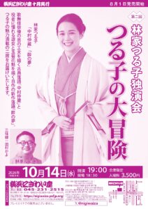 第二回　林家つる子独演会つる子の大冒険の画像