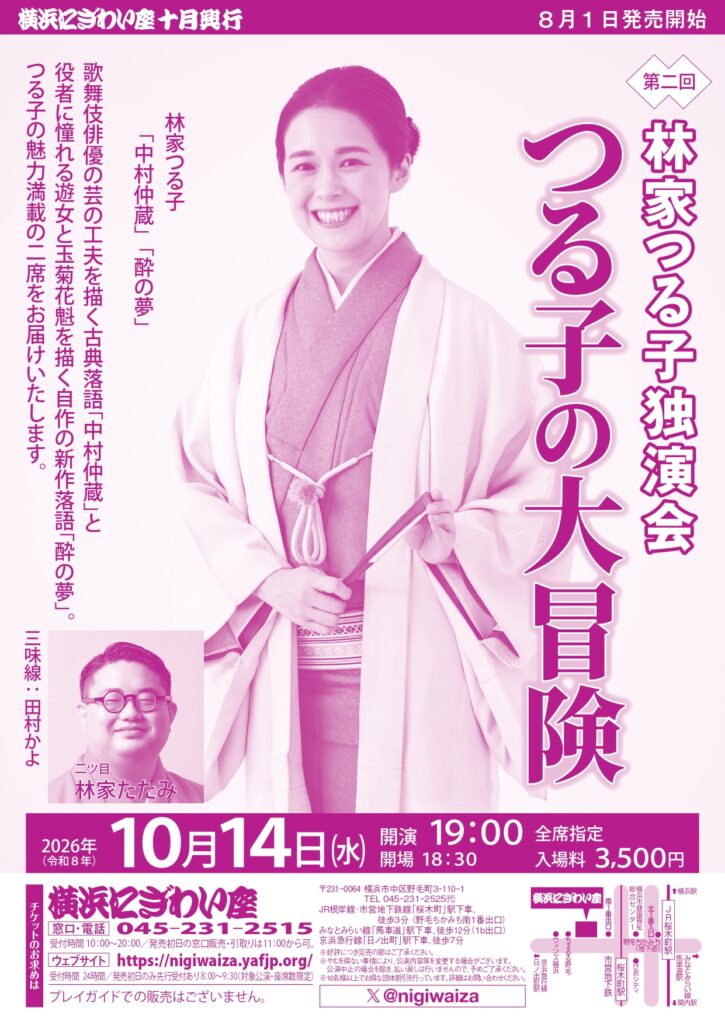 第二回　林家つる子独演会つる子の大冒険の画像