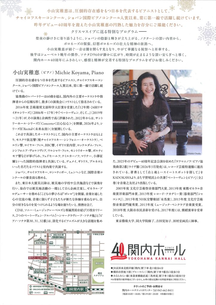 関内ホール40周年記念　小山実稚恵 ピアノリサイタルの画像
