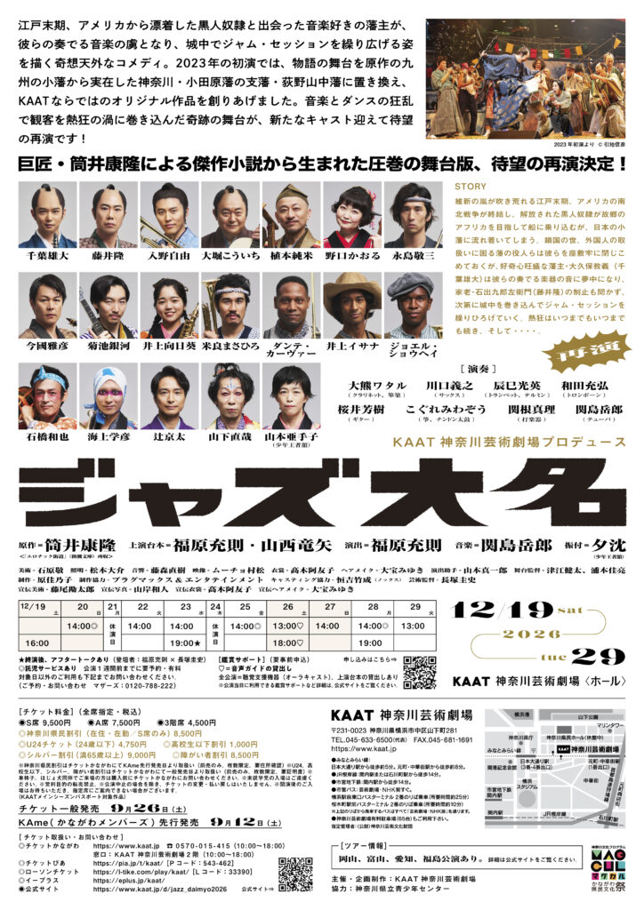 KAAT神奈川芸術劇場プロデュース『ジャズ大名』の画像