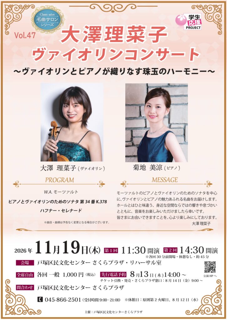 名曲サロンシリーズVol.47 大澤 理菜子 ヴァイオリンコンサート　～ヴァイオリンとピアノが織りなす珠玉のハーモニー～の画像