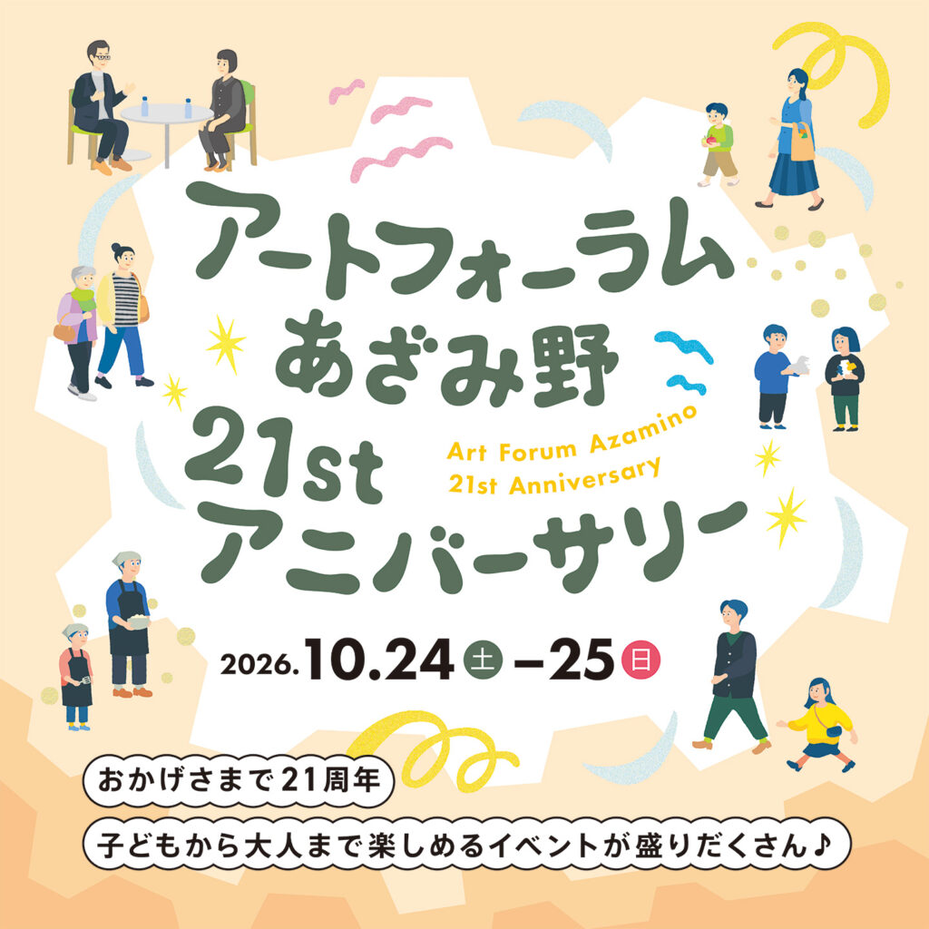 アートフォーラムあざみ野21stアニバーサリーの画像