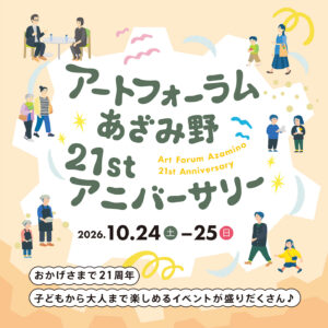 アートフォーラムあざみ野21stアニバーサリーの画像