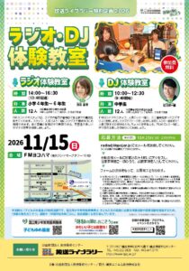【募集中】放送ライブラリー特別企画2026　ラジオ・ＤＪ体験教室の画像
