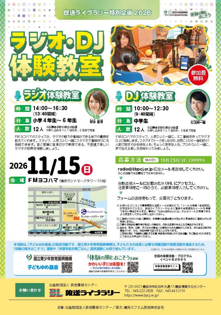 【募集中】放送ライブラリー特別企画2026　ラジオ・ＤＪ体験教室の画像