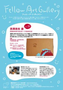 フェローアートギャラリー vol.59 西澤美枝 展の画像