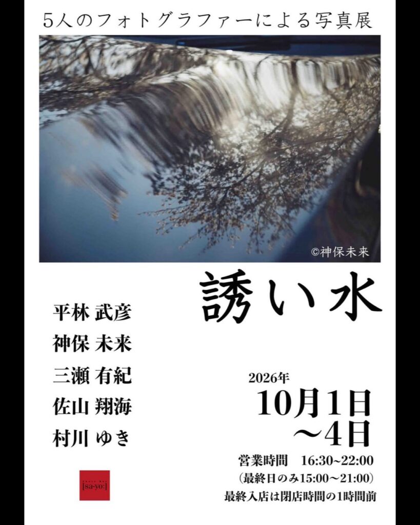 グループ写真展「誘い水」の画像