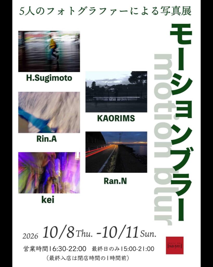 グループ写真展「モーションブラー（motion blur）」の画像