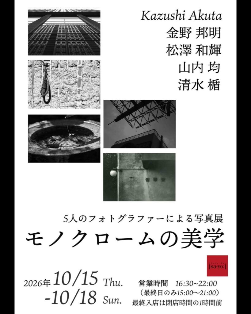 グループ写真展「モノクロームの美学」の画像