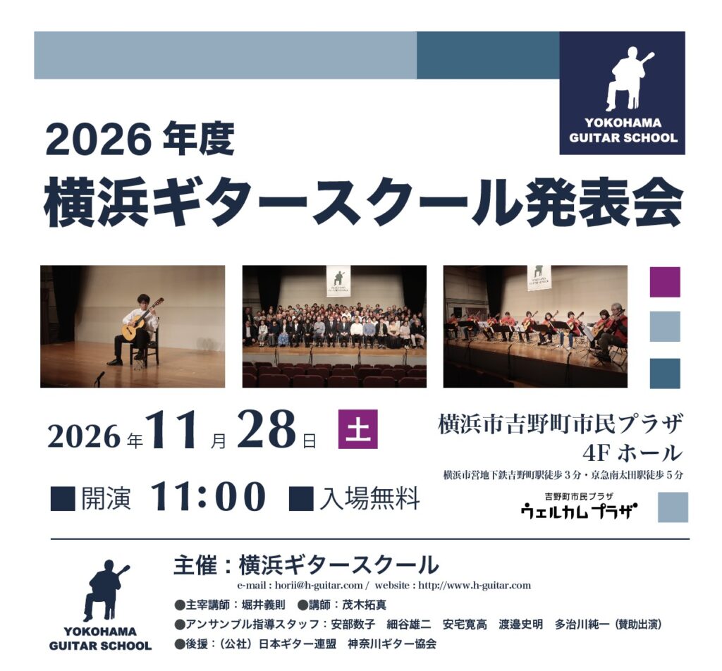2026年度 横浜ギタースクール発表会の画像