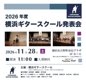 2026年度 横浜ギタースクール発表会の画像