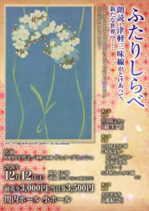 「ふたりしらべ」　朗読と津軽三味線がとけあって、新たな世界へ･･･の画像