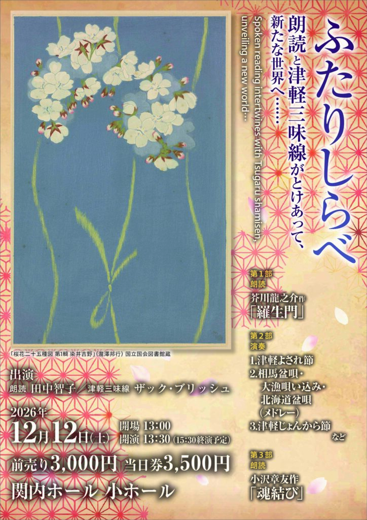 「ふたりしらべ」　朗読と津軽三味線がとけあって、新たな世界へ･･･の画像