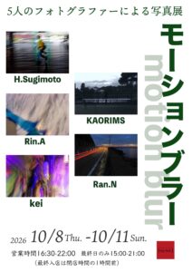 グループ写真展「モーションブラー（motion blur）」の画像