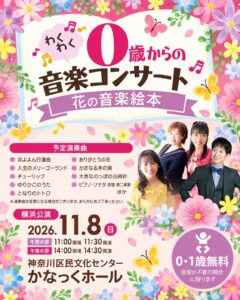 ０歳からのわくわく音楽コンサート「花の音楽絵本」2026の画像