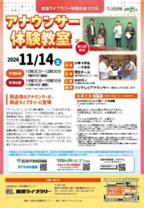 【募集中】放送ライブラリー特別企画2026　アナウンサー体験教室の画像