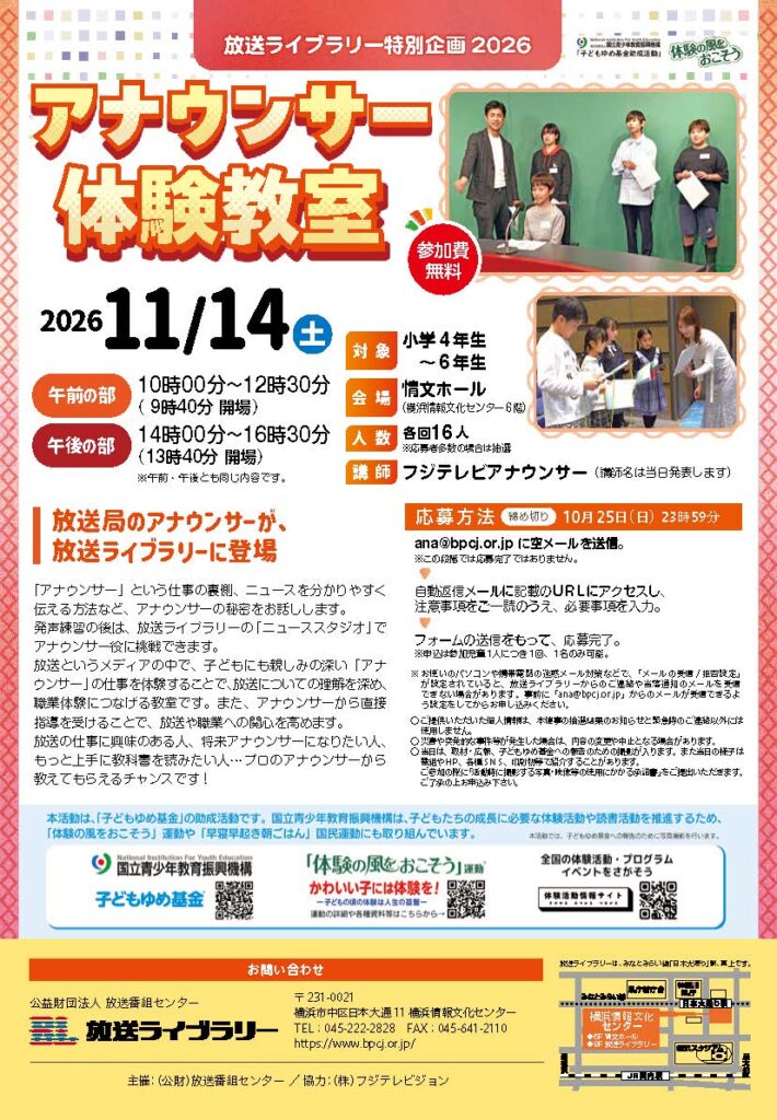 【募集中】放送ライブラリー特別企画2026　アナウンサー体験教室の画像