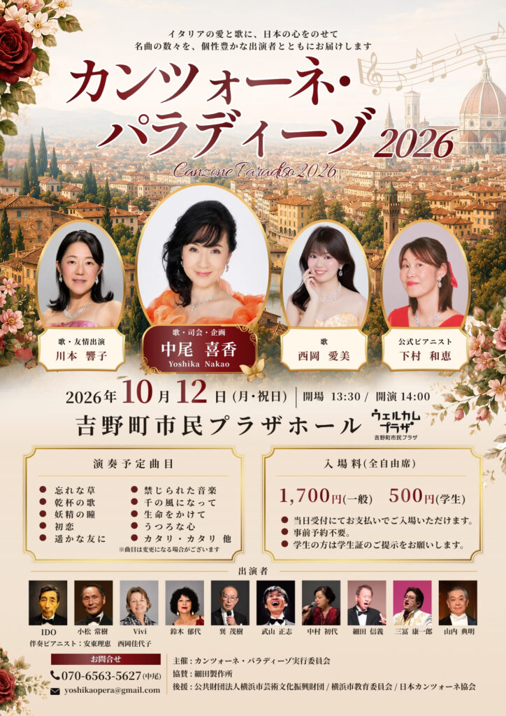 カンツォーネ・パラディーゾ 2026の画像