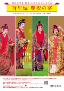 横浜能楽堂開館30周年記念企画公演「首里城 慶祝の宴」の画像