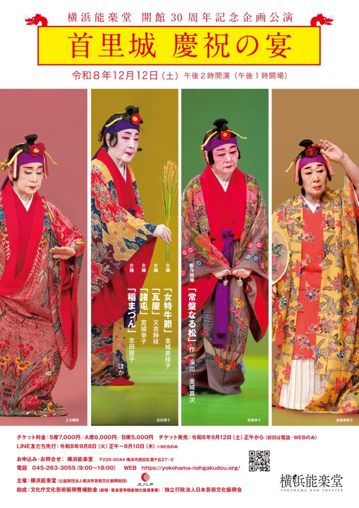 横浜能楽堂開館30周年記念企画公演「首里城 慶祝の宴」の画像