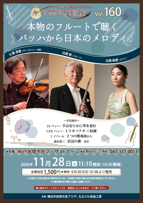 午前の音楽会 Vol.160 本物のフルートで聴くバッハから日本のメロディの画像