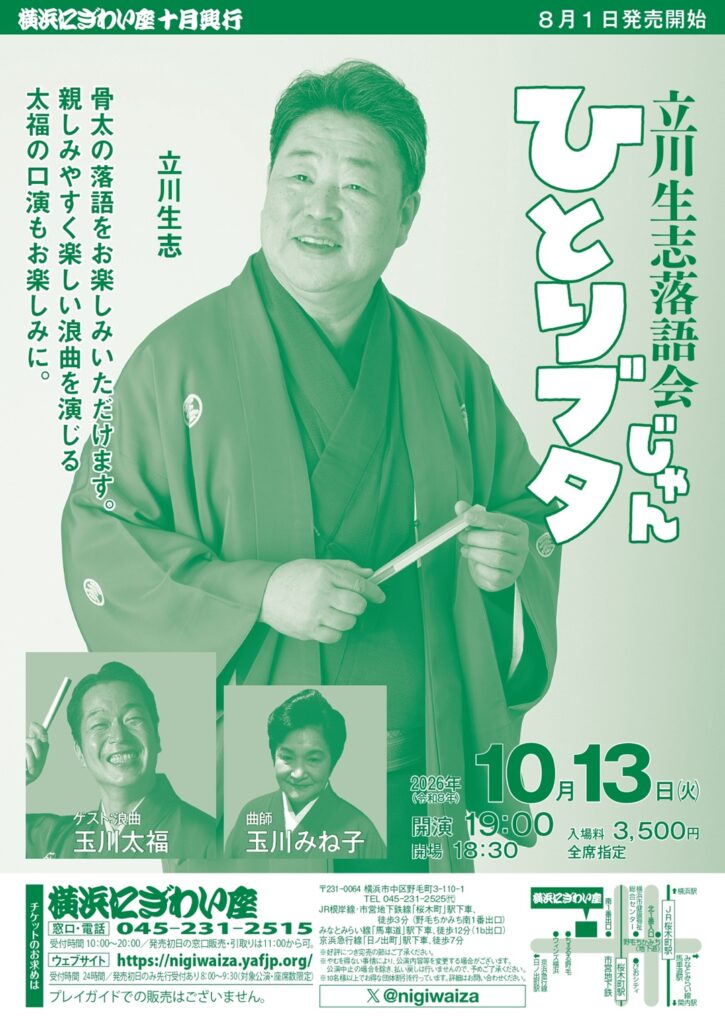 立川生志落語会　ひとりブタじゃんの画像