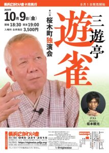 第一回　三遊亭遊雀　桜木町独演会の画像