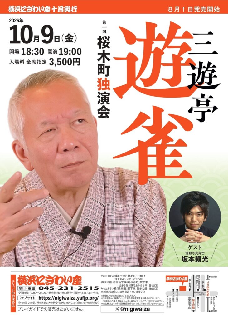 第一回　三遊亭遊雀　桜木町独演会の画像