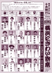 横浜にぎわい寄席①～⑦の画像